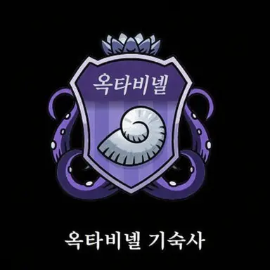 Profile image of 옥타비넬 기숙사