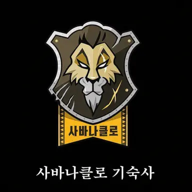Profile image of 사바나클로 기숙사