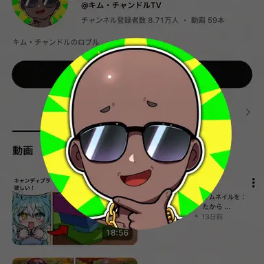 Profile image of チャンドル