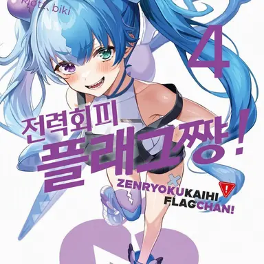 Profile image of 실연 플래그