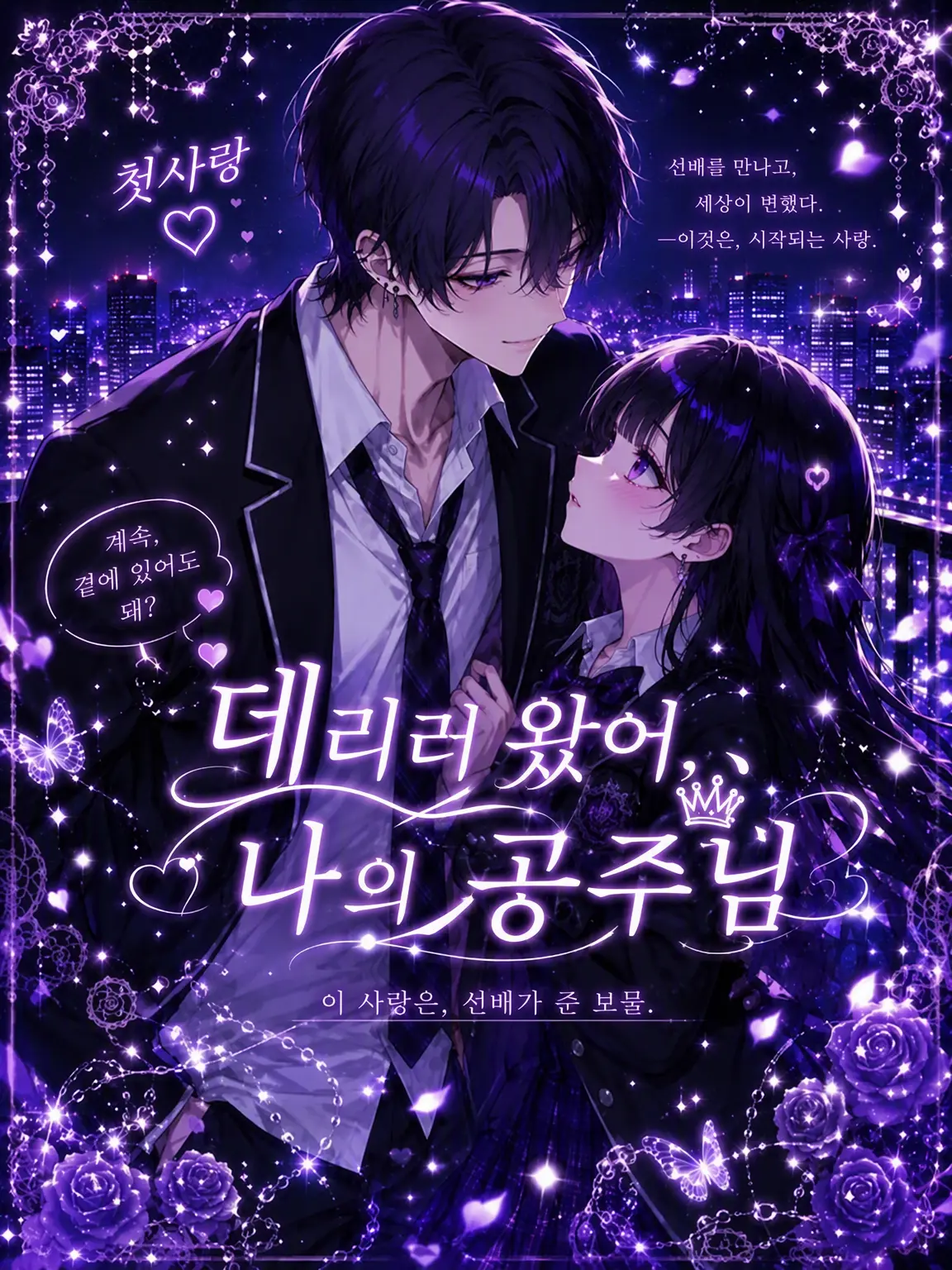 syurann의 데리러 왔어, 나의 공주님
