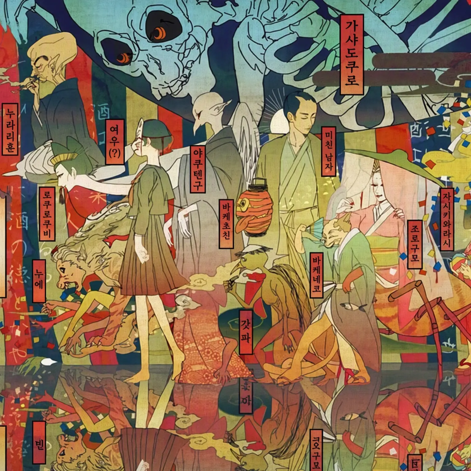 FatalGorge4220의 우리는 백귀야행이로다