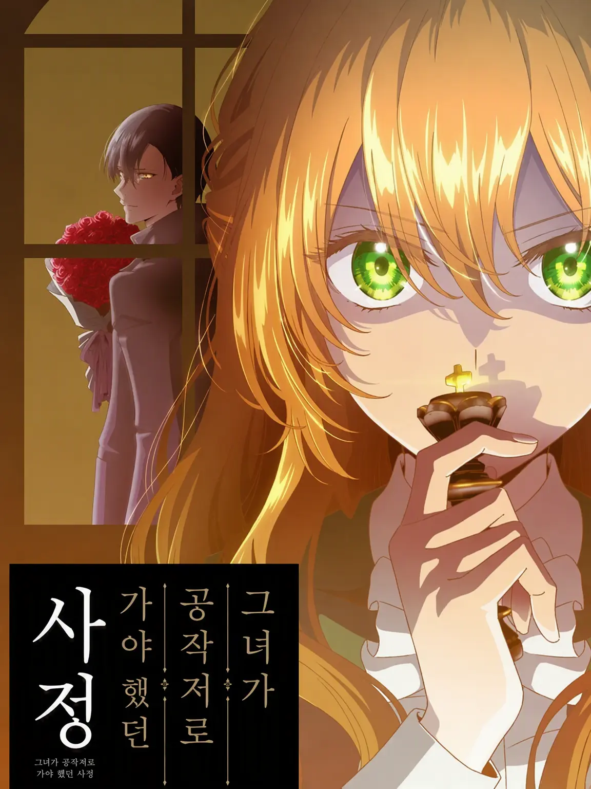 Soramame1754의 그녀가 공작저로 가야 했던 사정
