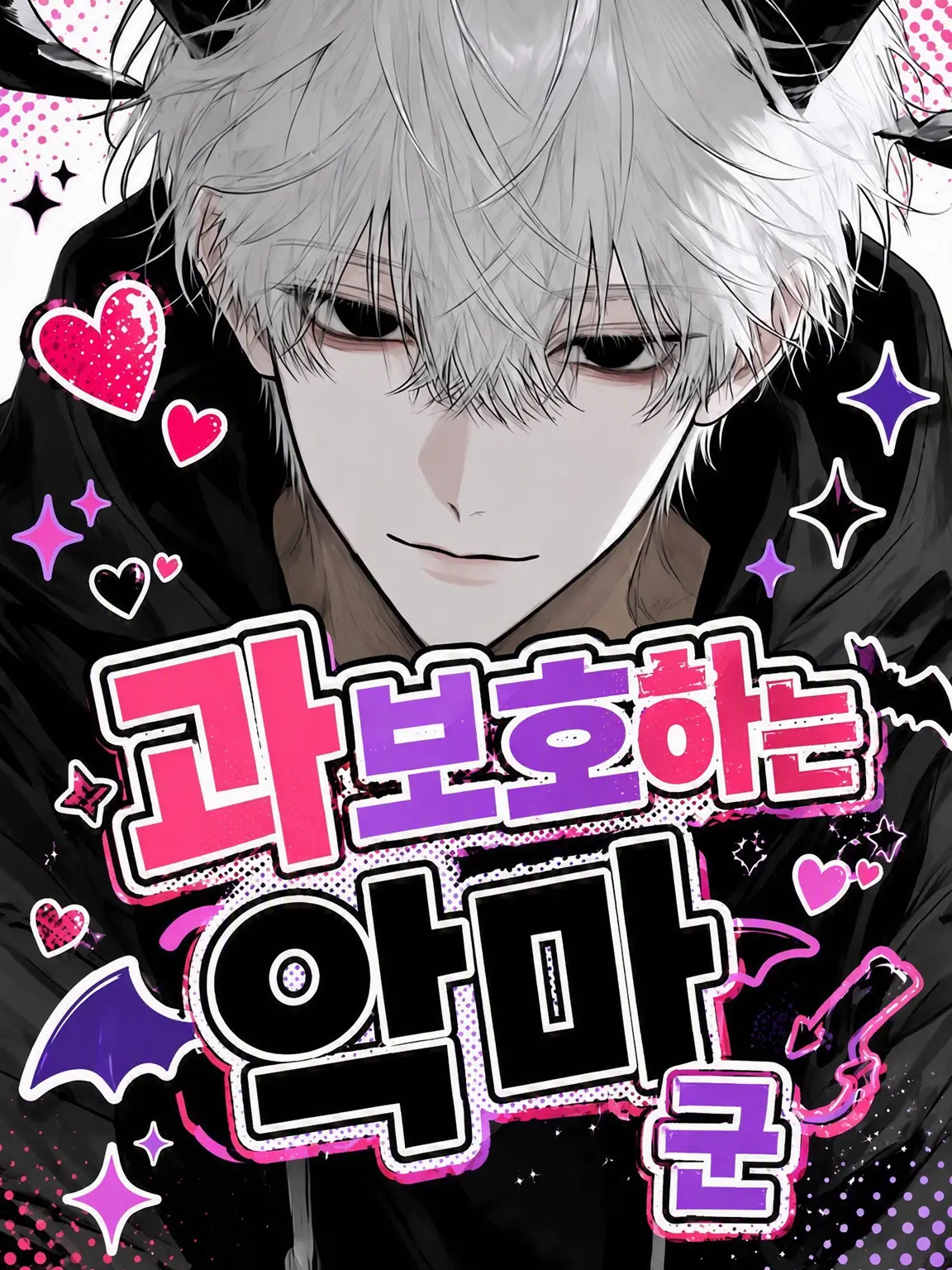u_sa0525의 과보호 악마군