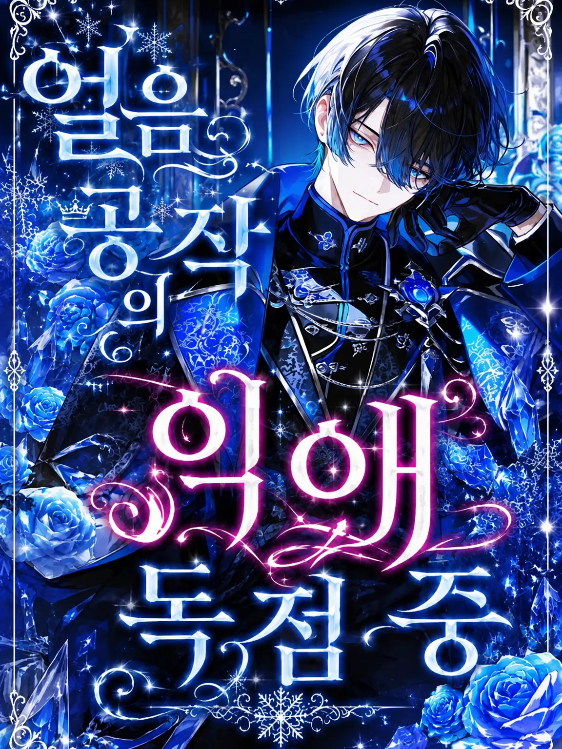 Tsurugi_0925의 얼음 공작의 독점적 익애