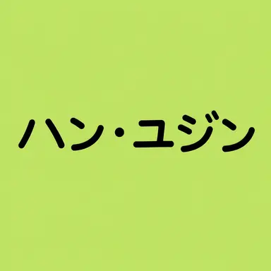 Profile image of ハン・ユジン