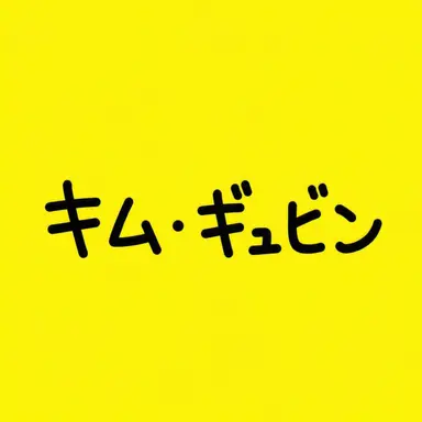 Profile image of キム・ギュビン