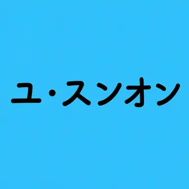 Profile image of ユ・スンオン