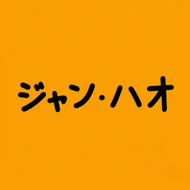Profile image of ジャン・ハオ