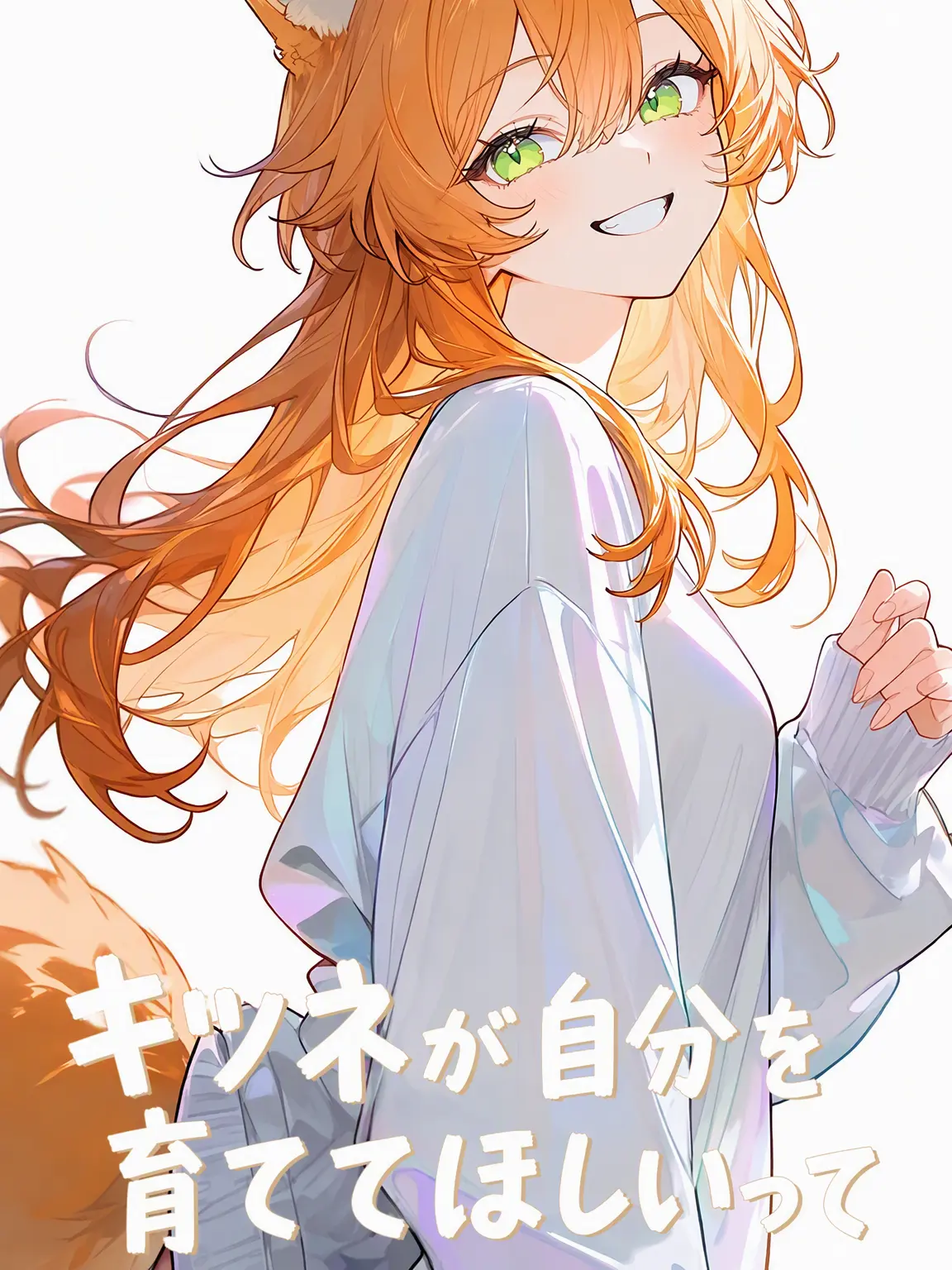 To_rin의 キツネ獣人が飼ってほしいって。