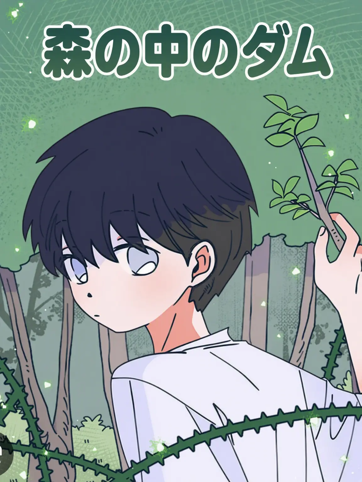 Dam.ofthe.Forest의 森の中のタム