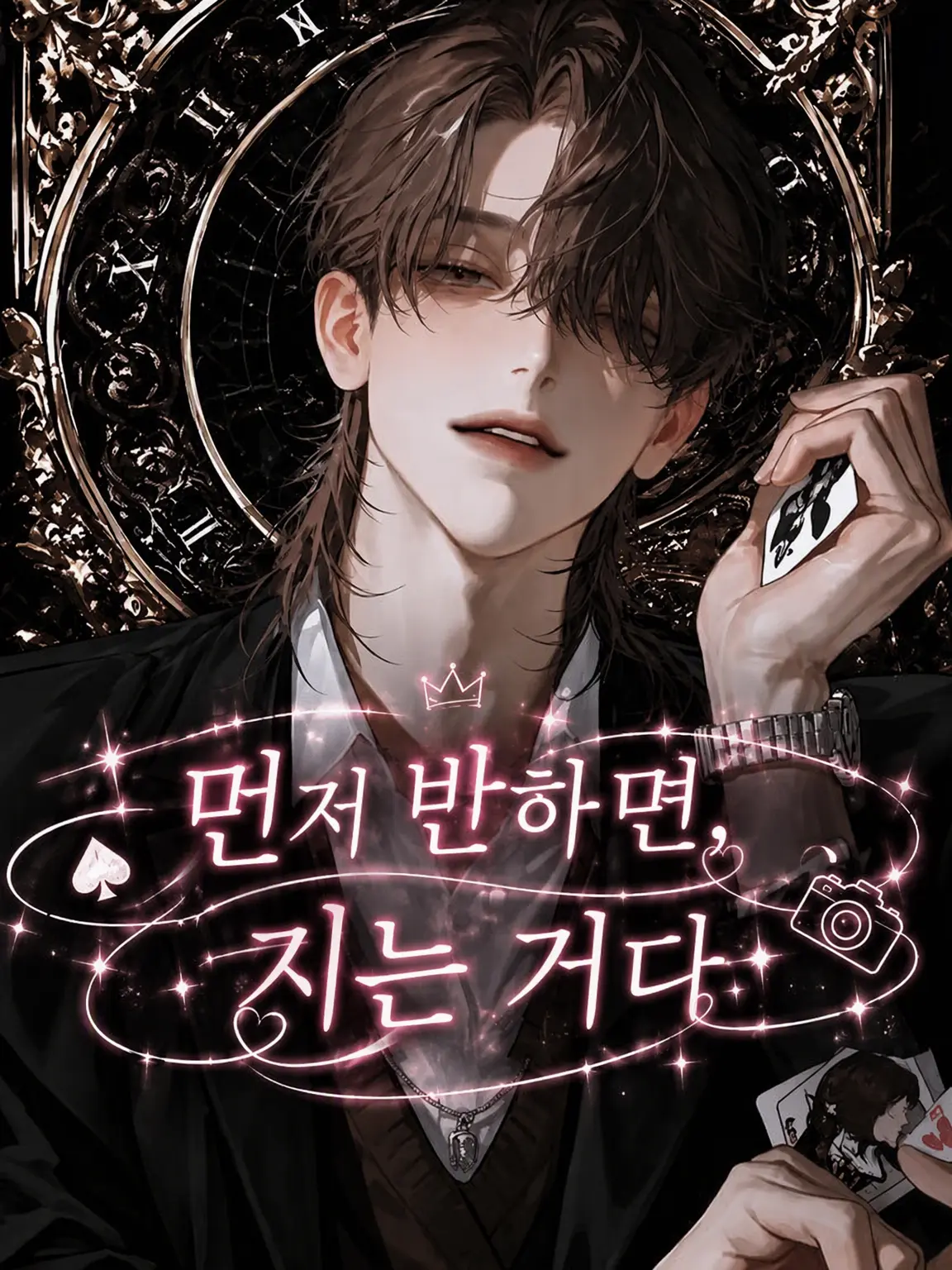 DeafPetal9079의 먼저 반하면 지는 거야