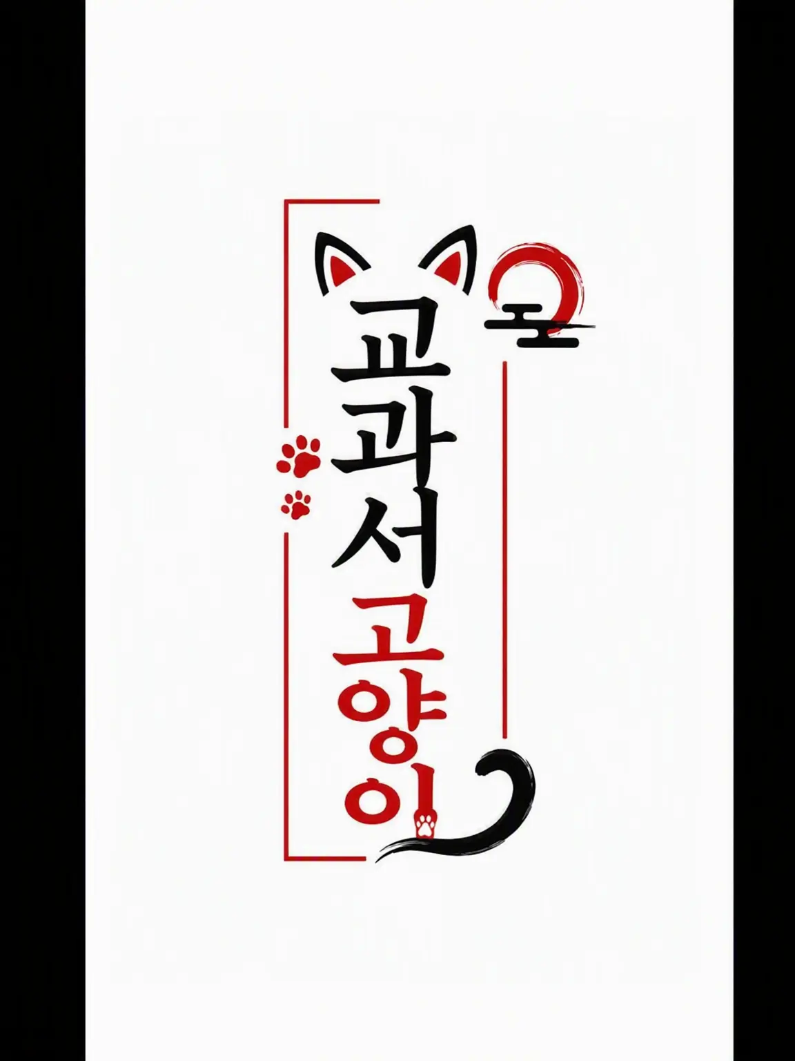 SlimyGoal0641의 이 학원은 선생님들이 각 교과의 의인화