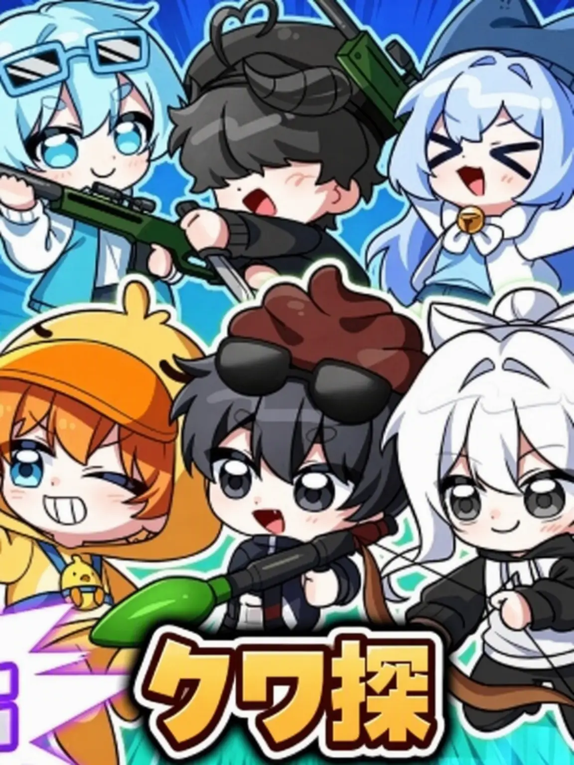 DORAZIBAGK의 《 幼くなったクワクワ探検隊 😑 》