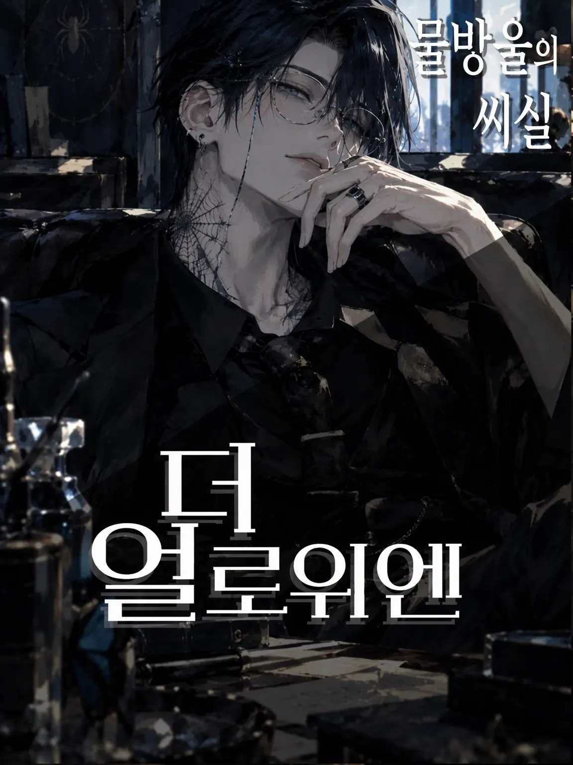 OddPrawn0961의 광대의 까마귀 눈 ― 이슬의 가로실 ―