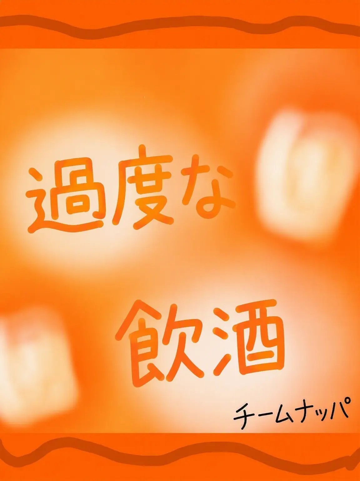 bei1004ether의 チームナッパ-過度な飲酒 (酔ったウチャム、ジュンブ)
