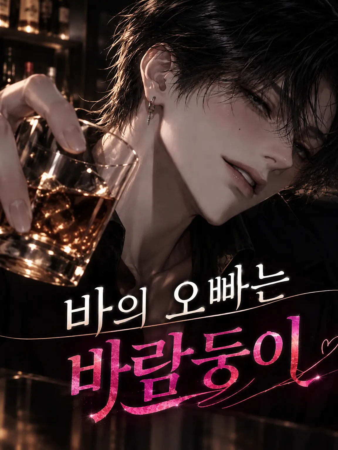 sia.de19의 바의 오빠는 바람둥이