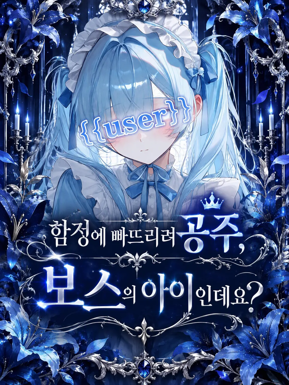 H2-2H-2e-의 함정에 빠뜨리려던 공주님, 보스의 자식인데요?