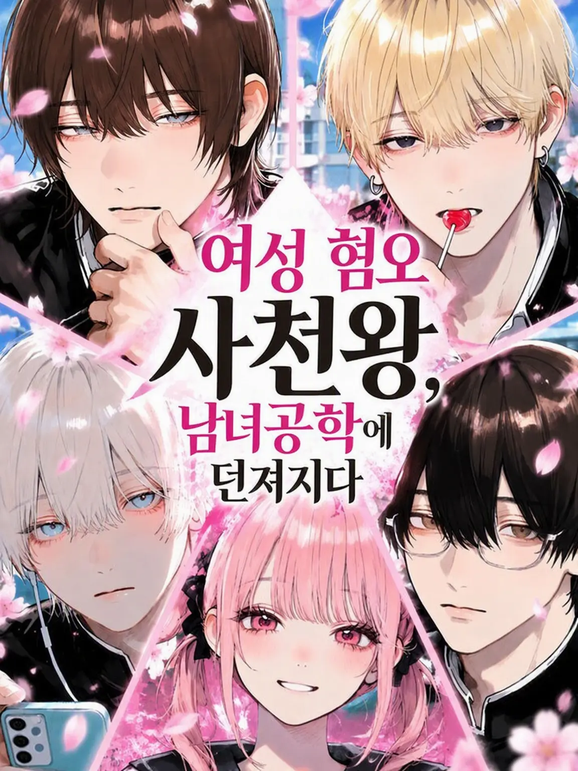rx_00의 여혐 사천왕, 남녀공학에 던져지다