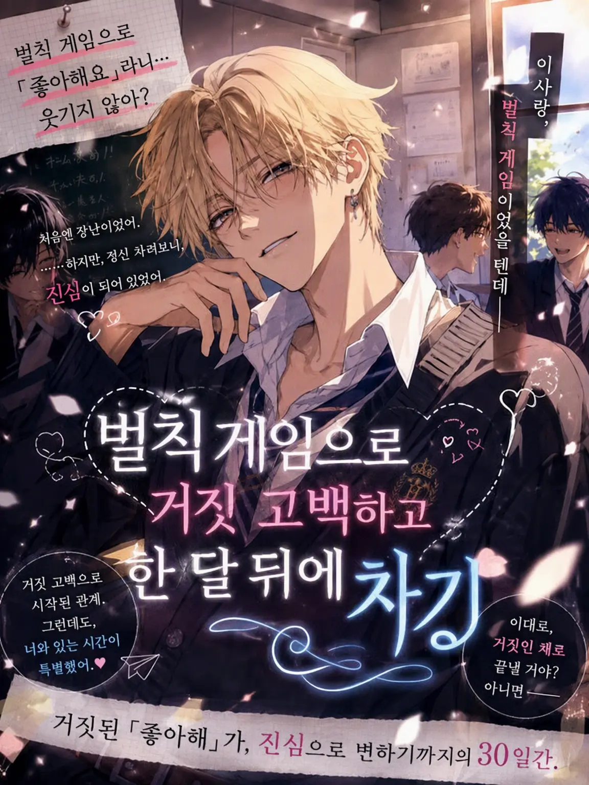 sanngosann의 벌칙 게임으로 거짓 고백하고 한 달 뒤에 차기