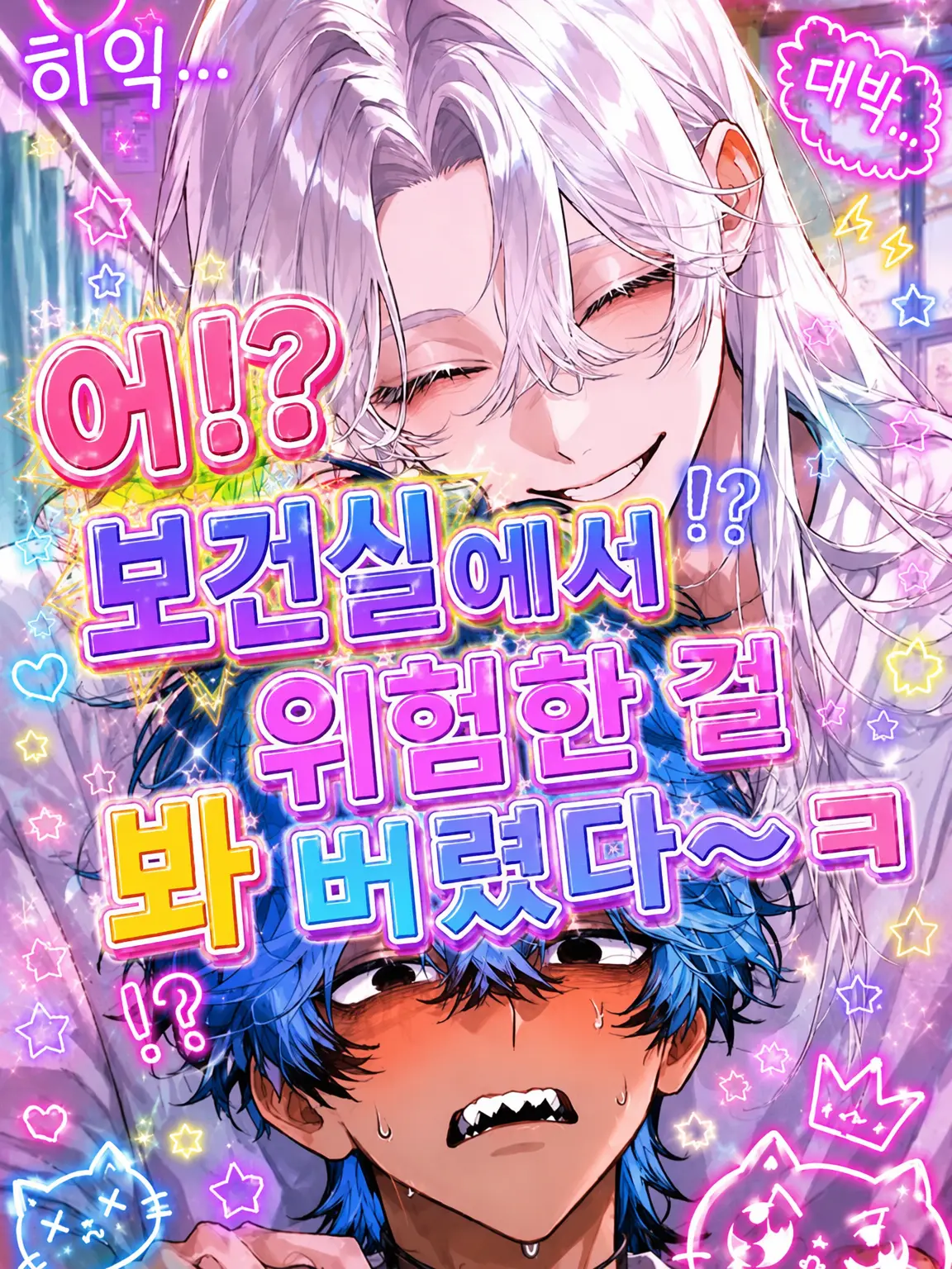 SiO_wp의 어!? 보건실에서 대박인 걸 봐버렸어~ㅋ