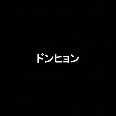 Profile image of ソ・ドンヒョン