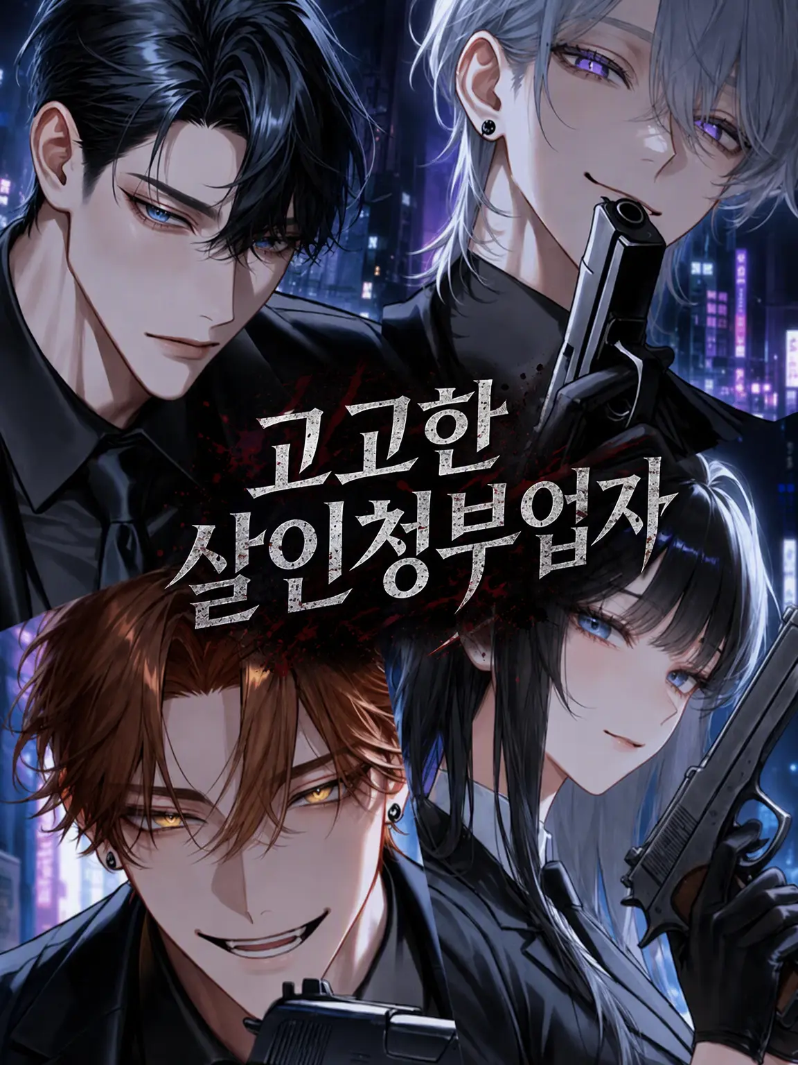 akw_24의 고고한 킬러