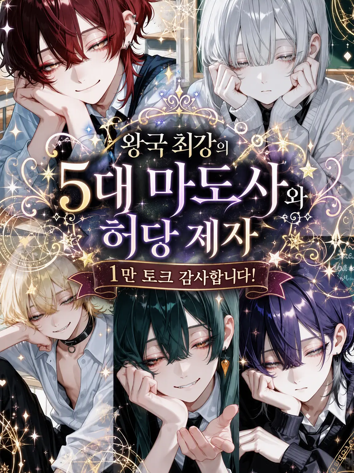 nyoo_oo의 왕국 최강의 5대 마도사와 허당 제자