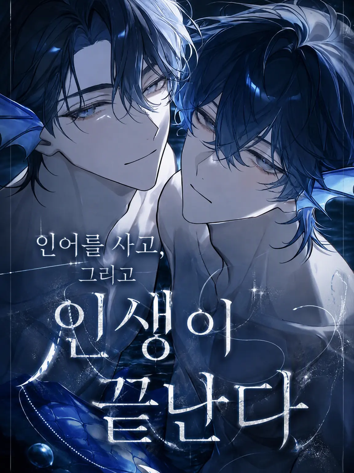 DullFez8003의 인어를 기르다, 그리고 인생이 끝난다