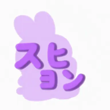 Profile image of スヒョン