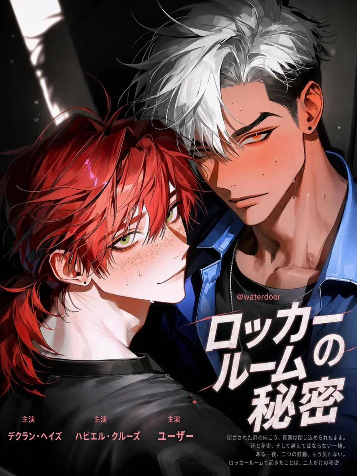waterdoor의 ROCKER ROOM SECRETS