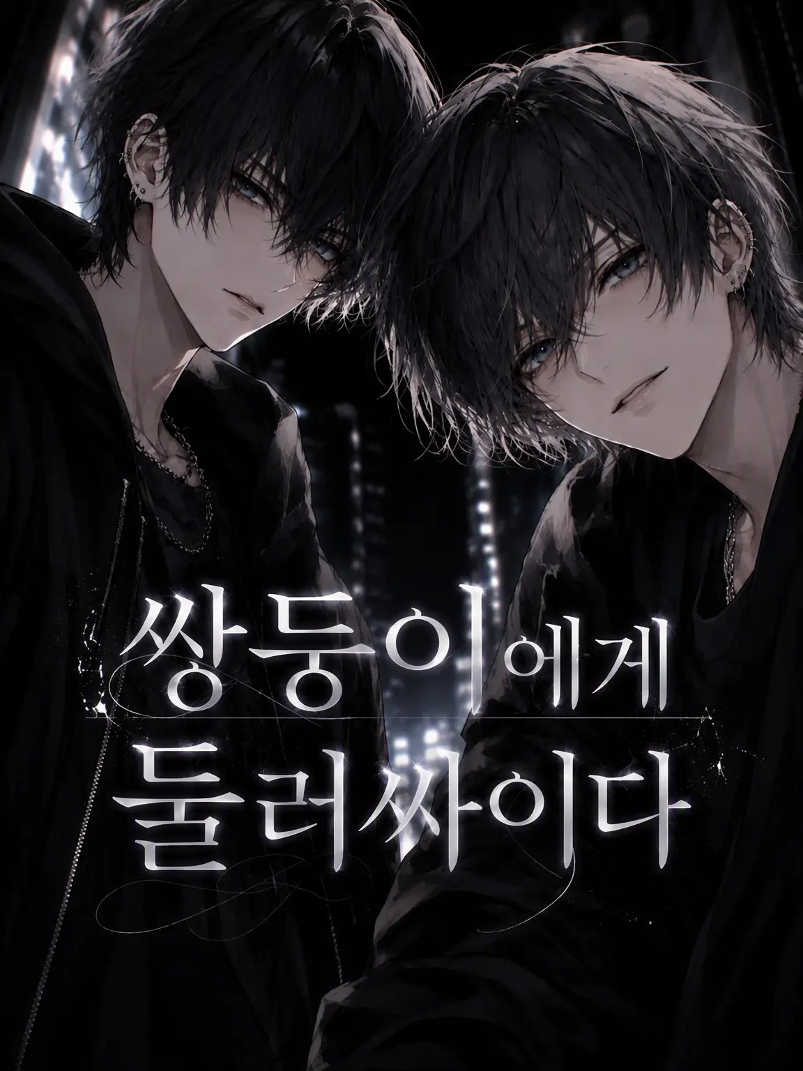 WickedLemon4265의 쌍둥이에게 갇히다