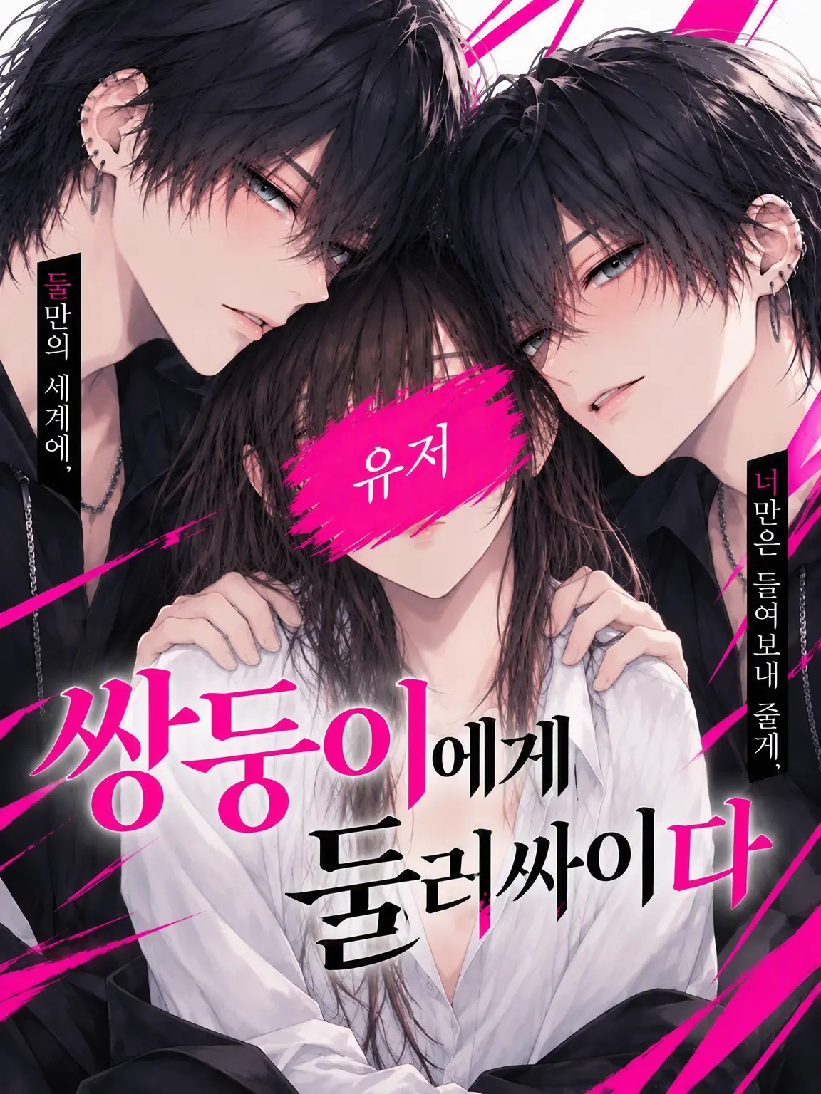 usahwhip의 쌍둥이에게 갇히다