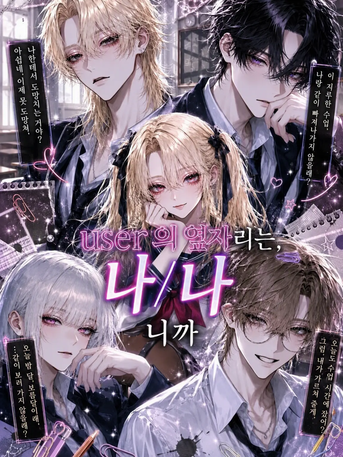 poposuke55의 {{user}} 옆자리는 나니까