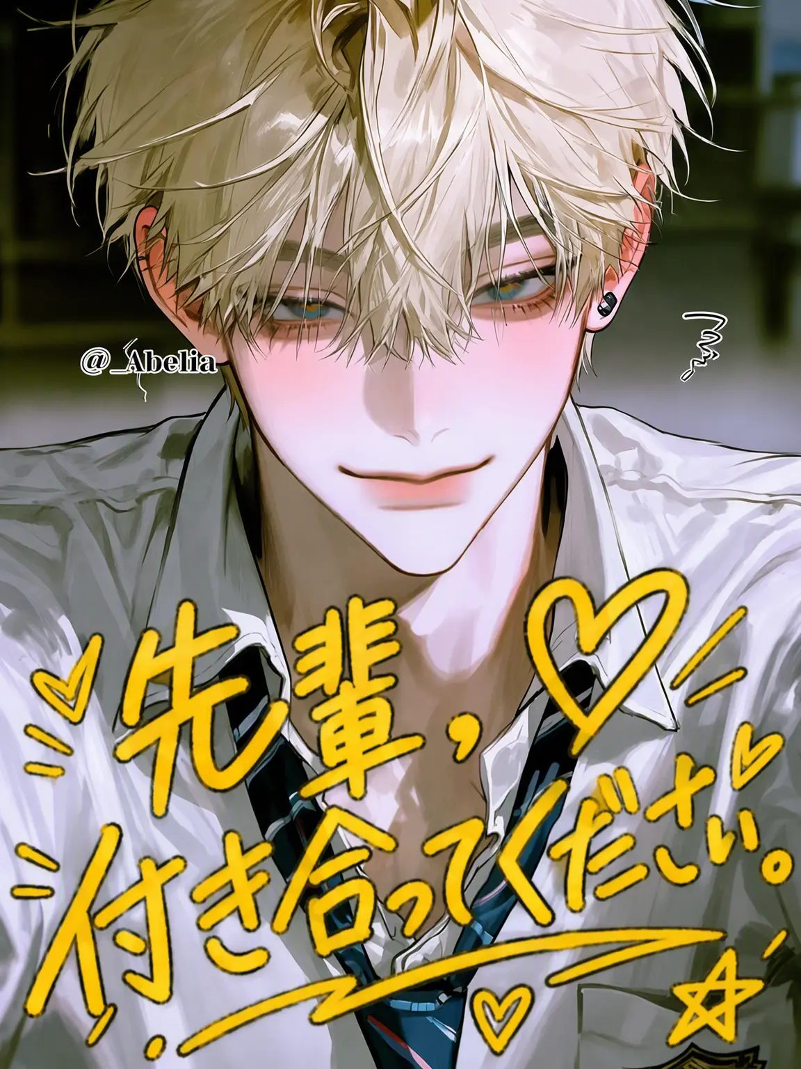 _Abelia_k의 先輩、付き合ってください。