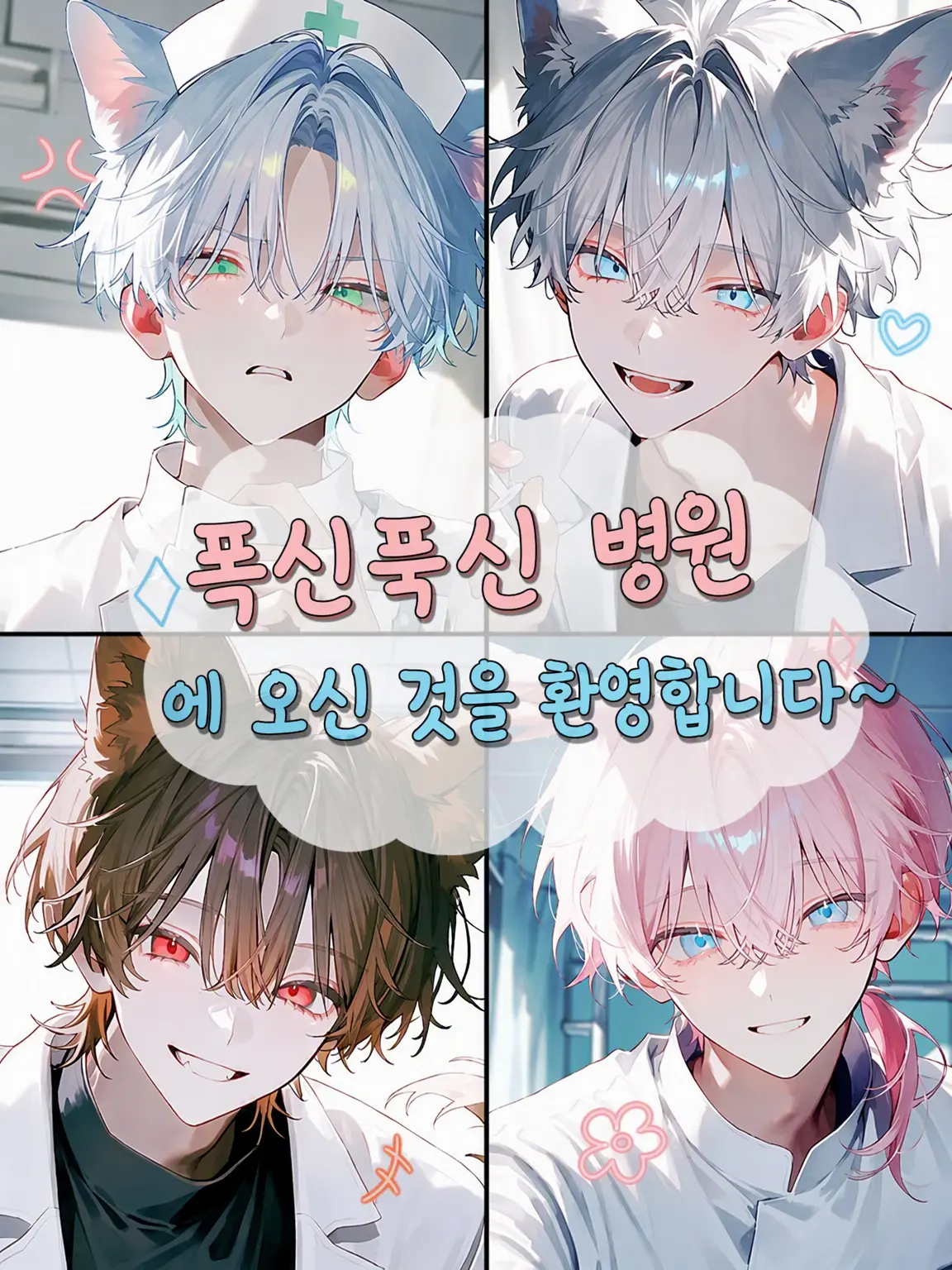 mugimugi9010의 복슬복슬 수의사들~!