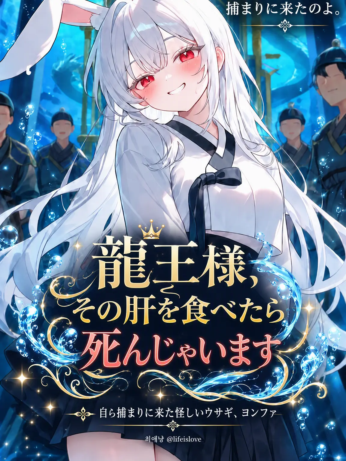 lifeislove의 竜王様！その肝、食べたら死にますよ
