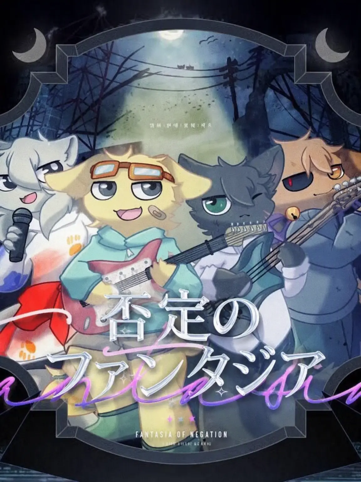 Aguichanha의 否定のファンタジア