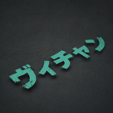 Profile image of ビチャン