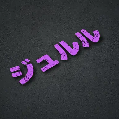 Profile image of ジュルル