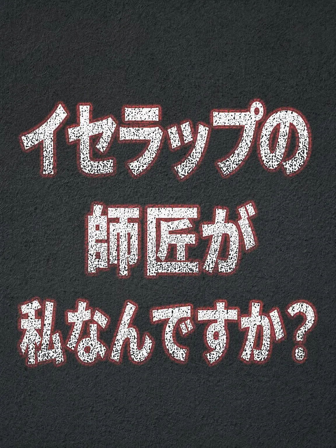 Plana의 『イセラボの「師匠」』