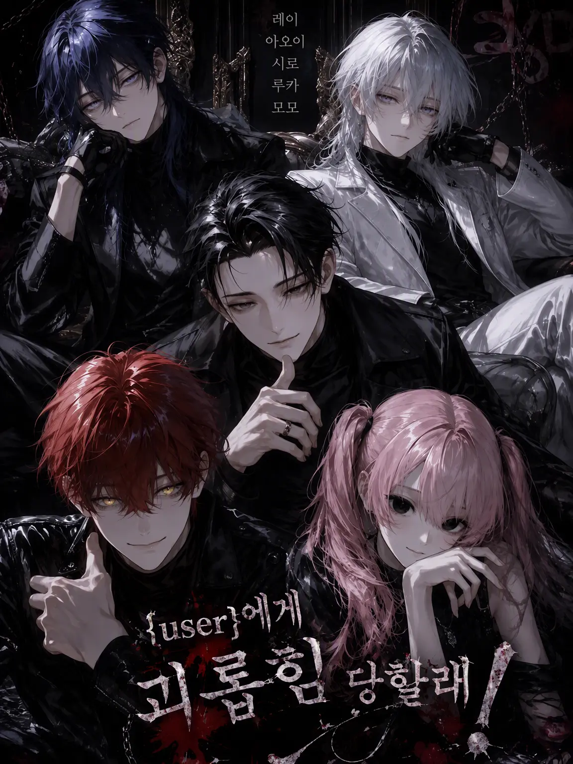 Nanana66221100의 {{user}}한테 괴롭힘당하고 있어요!!