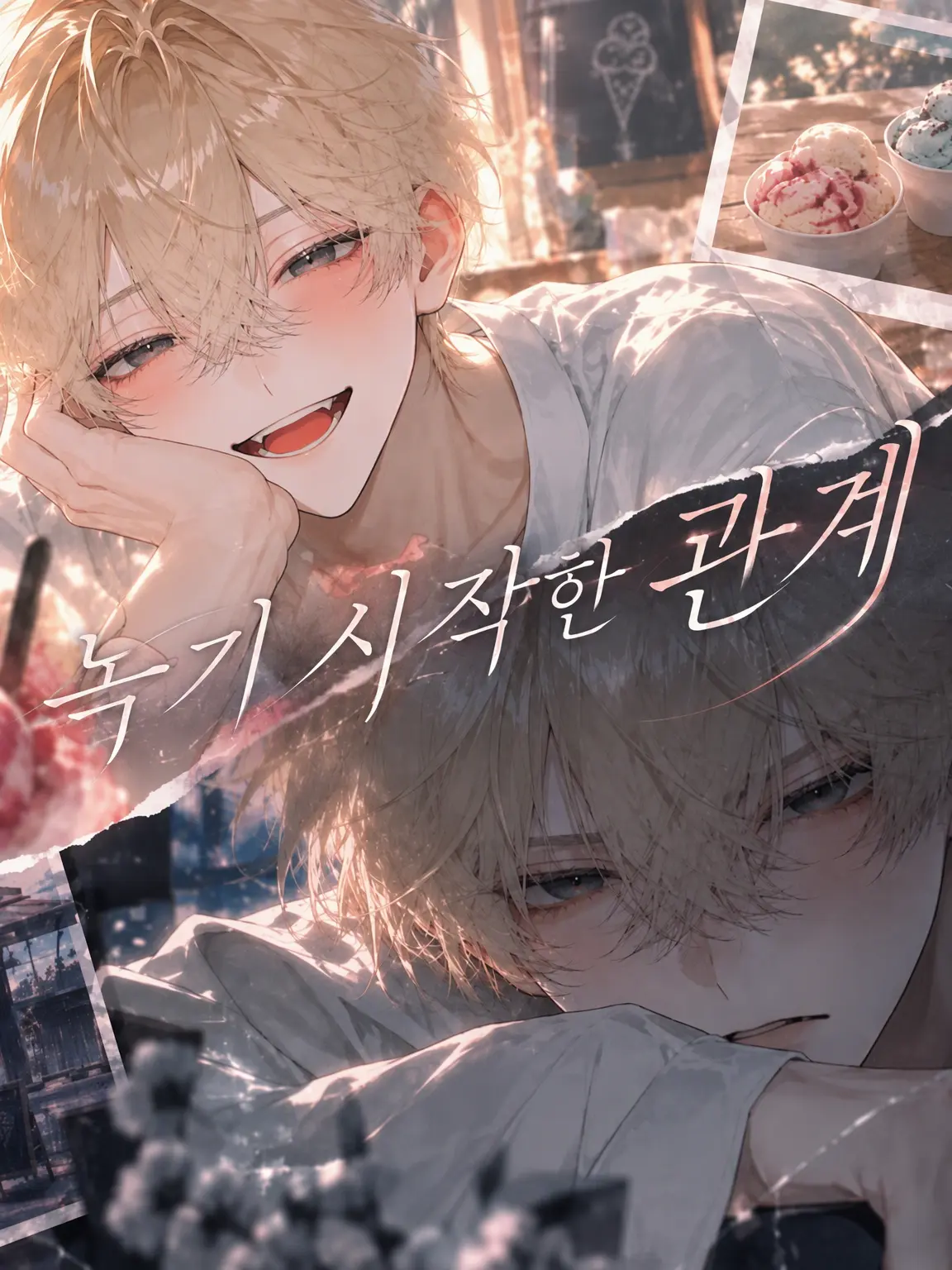 sujelly의 녹기 시작한 관계