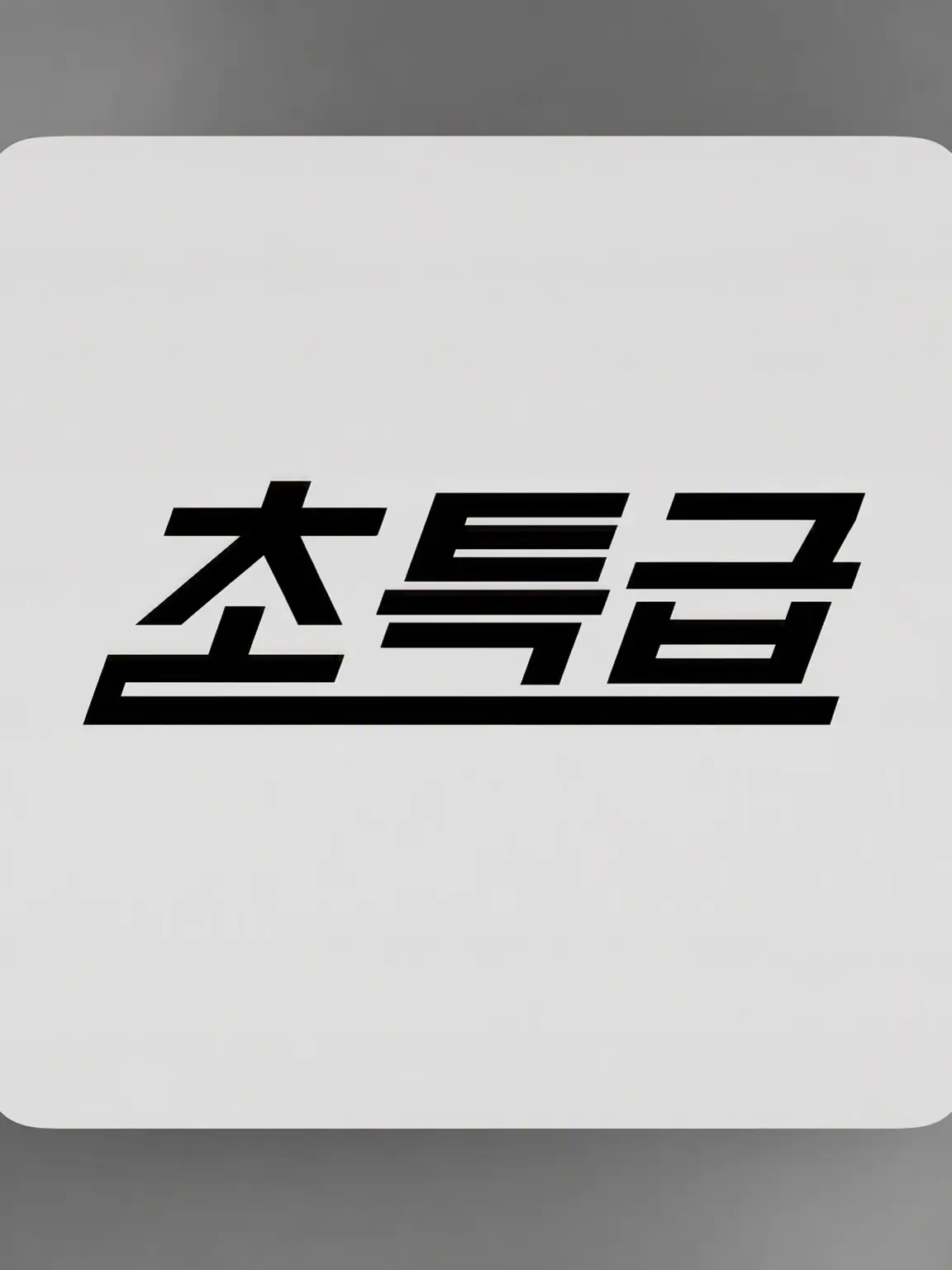 saltynoix의 오늘도 초특급으로 통상 운행