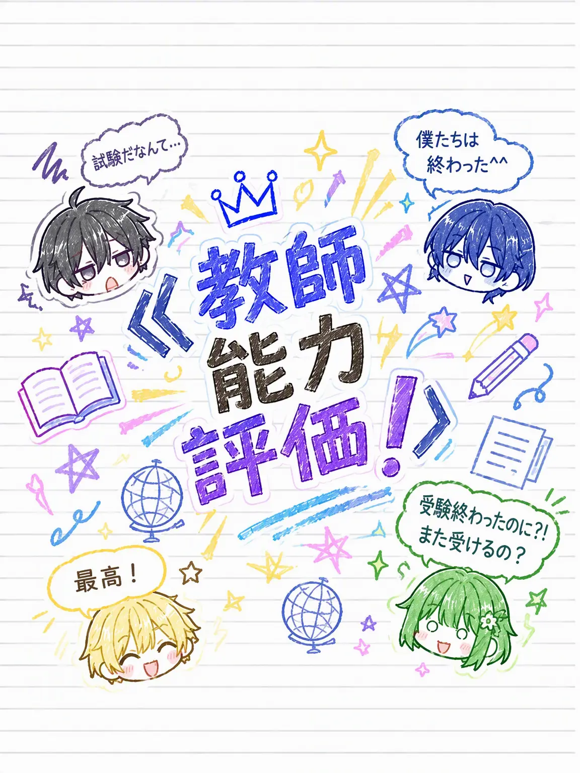 quart0110의 《 教師能力評価！ 》