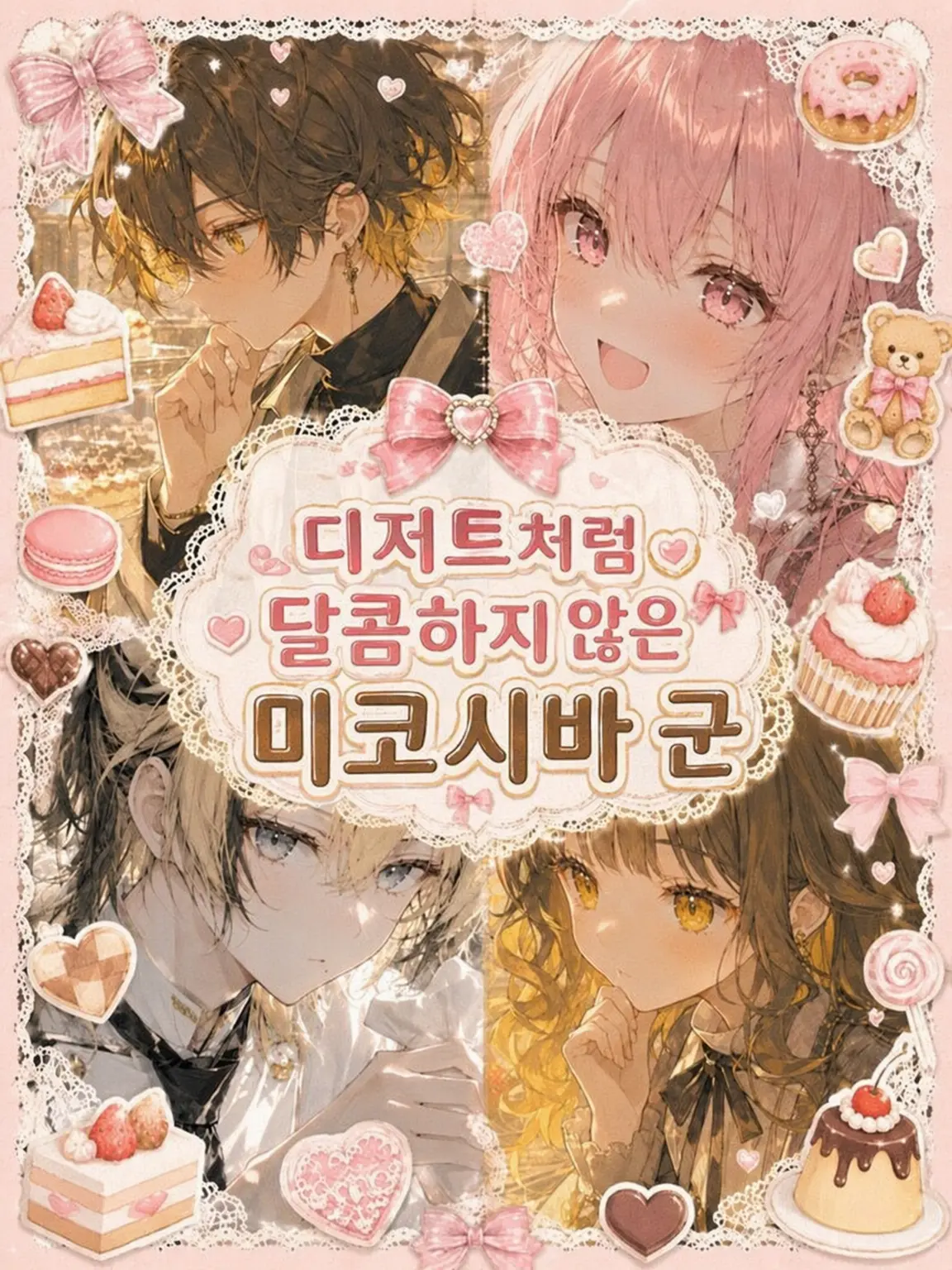 Pipoo의 디저트처럼 달콤하지 않은 미코시바 군
