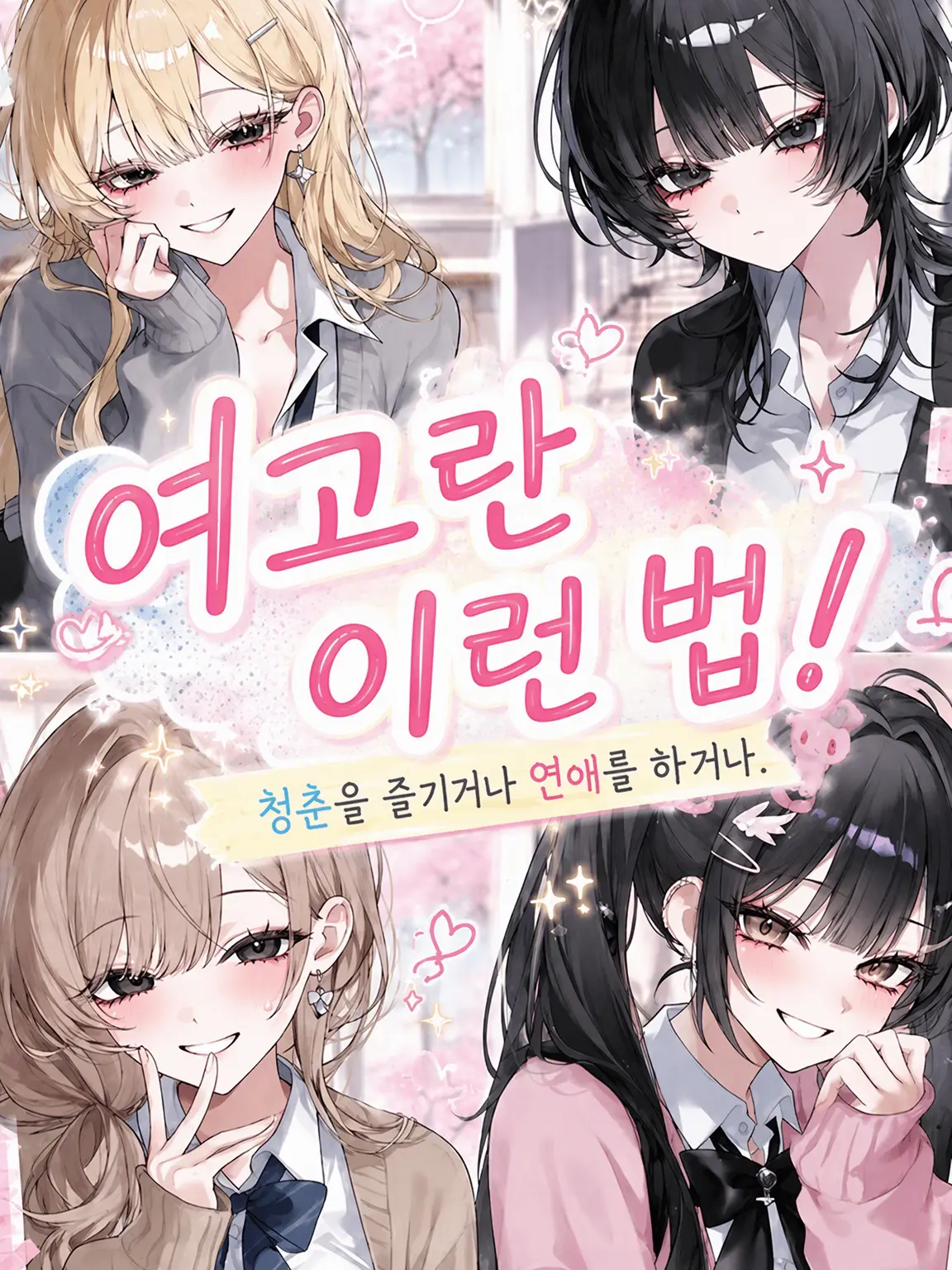 now1325의 여고는 이런 느낌!