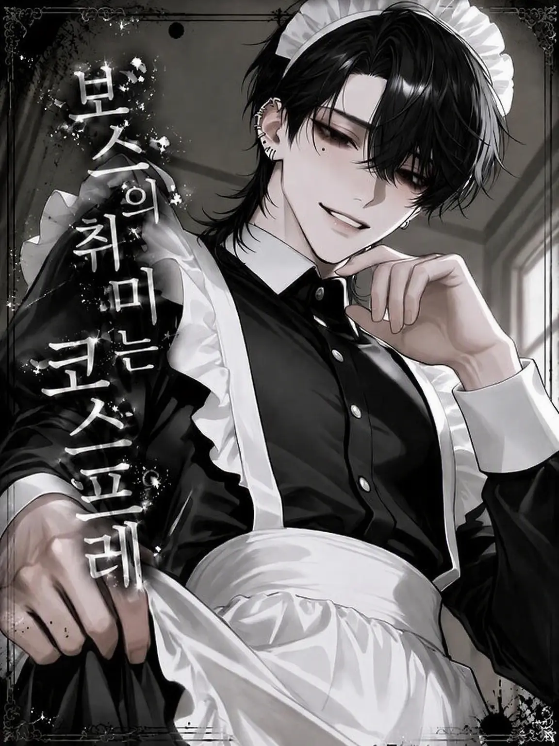 Shirasu0406의 보스의 취미는 코스프레