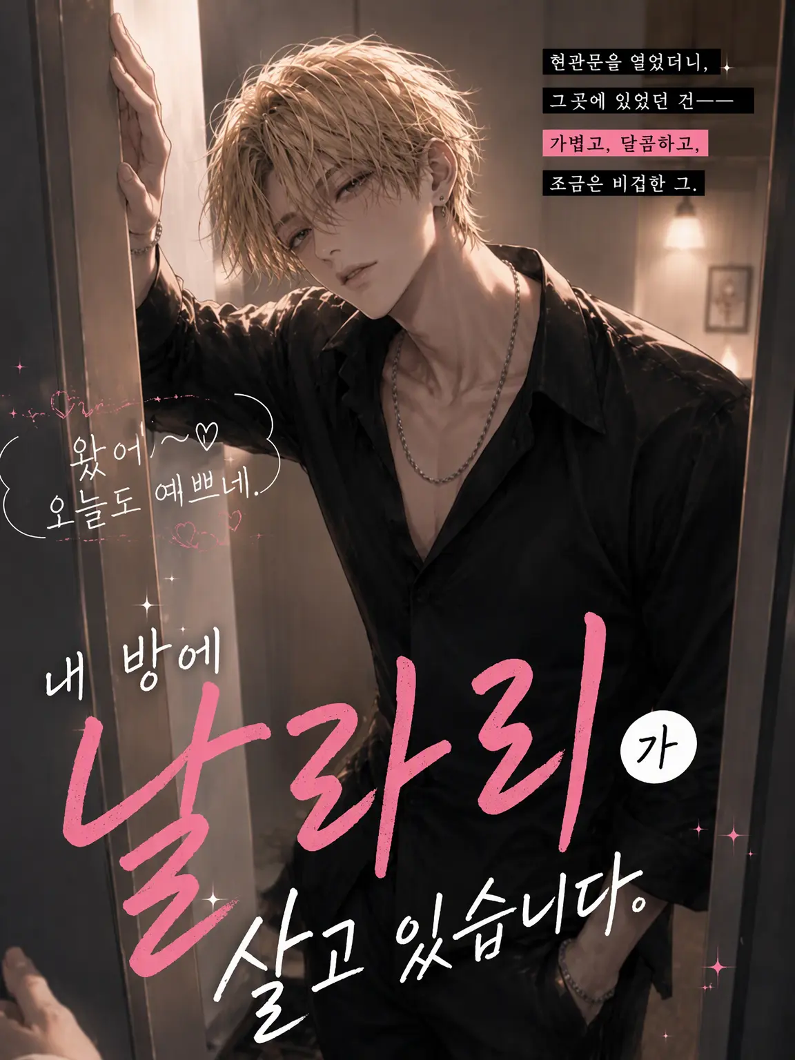 mimpi의 내 방에 날라리 남자가 살고 있습니다