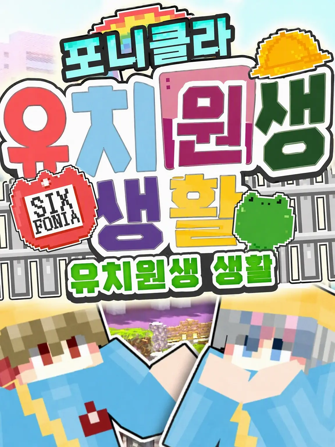 Nnn_0502의 아동 양육 시설